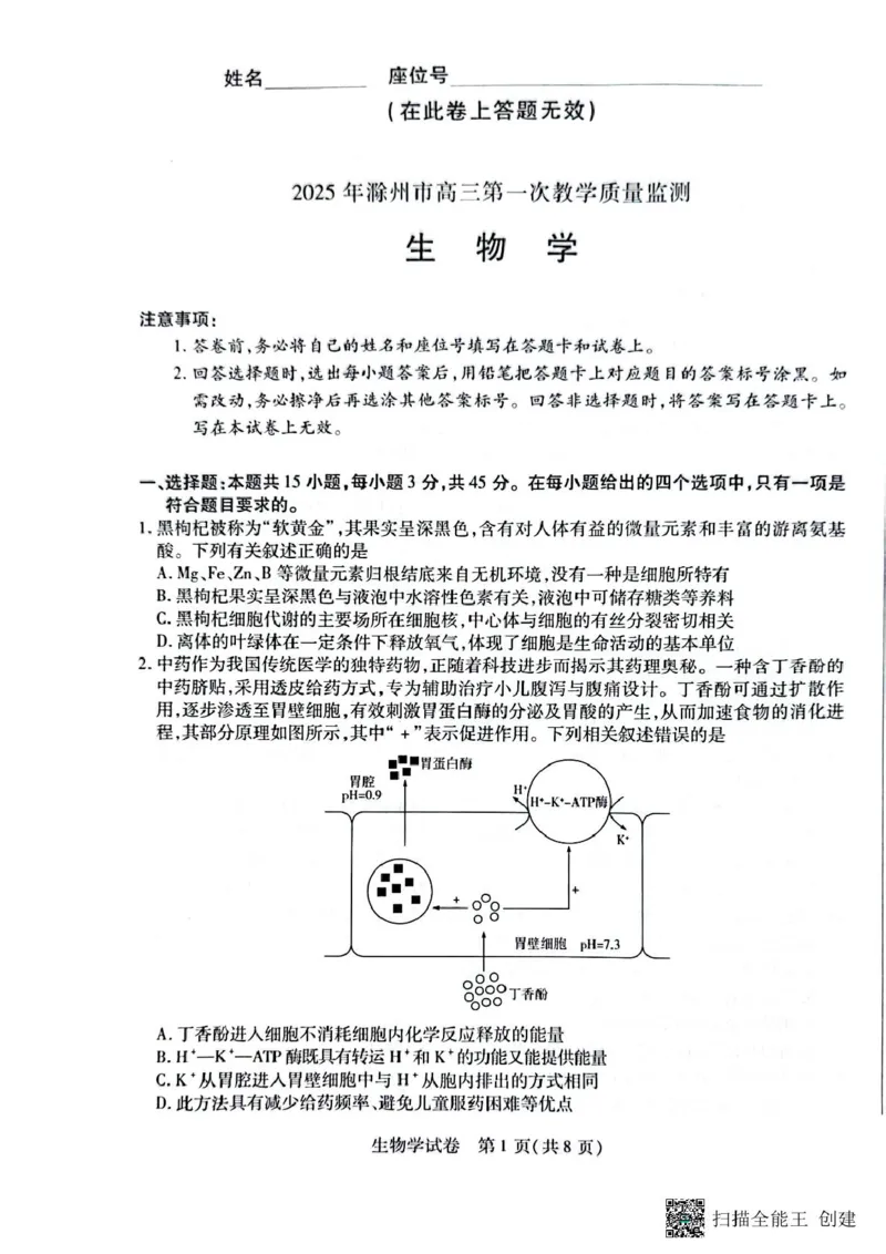 安徽省滁州市2024-2025学年高三下学期第一次教学质量检测生物学试题（含答案）_2025年2月_250228安徽省滁州市2025届高三下学期第一次教学质量监测
