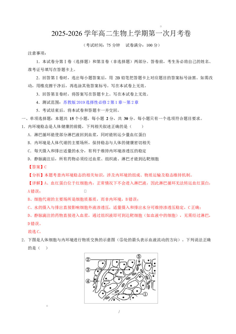 高二生物上学期第一次月考卷（全解全析）（苏教版2019）_1多考区联考试卷_2510142025-2026学年高二生物上学期第一次月考试题