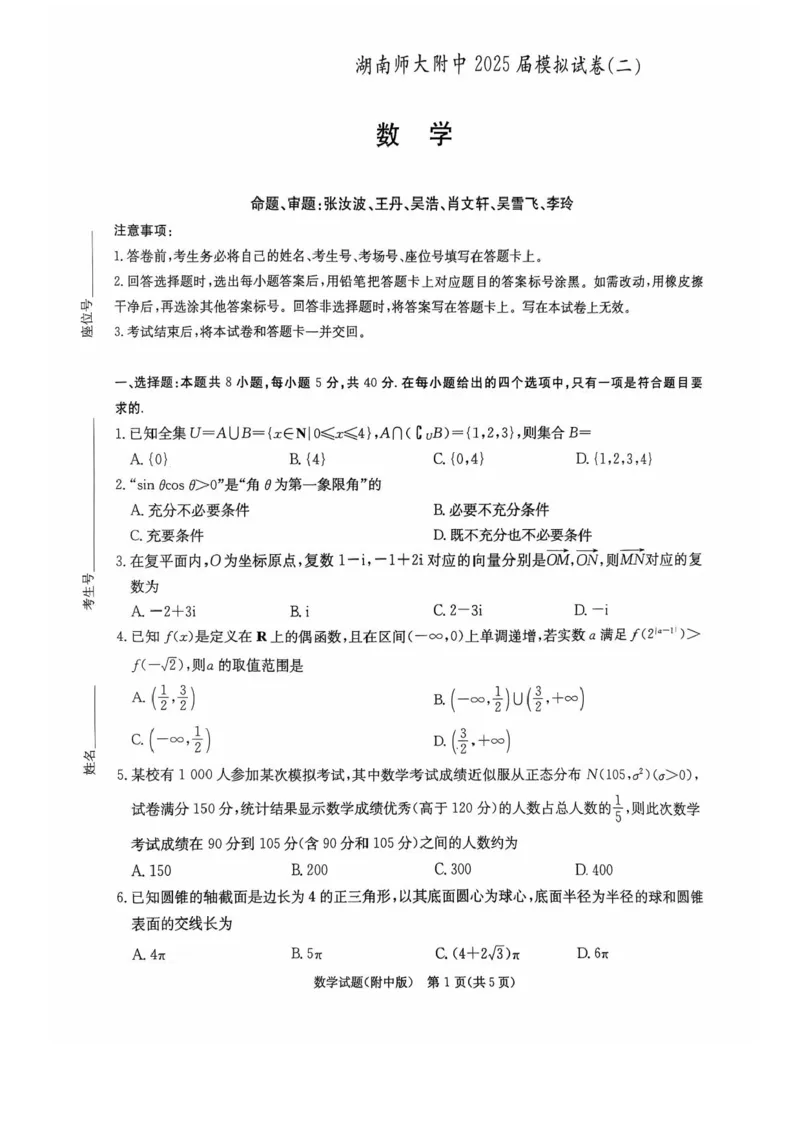 湖南省长沙市湖南师范大学附属中学2025届高三下学期模拟试卷（二）数学（含答案）_2025年5月_2505112025届湖南省长沙市湖南师范大学附属中学高三下学期模拟考试（二）（全科）