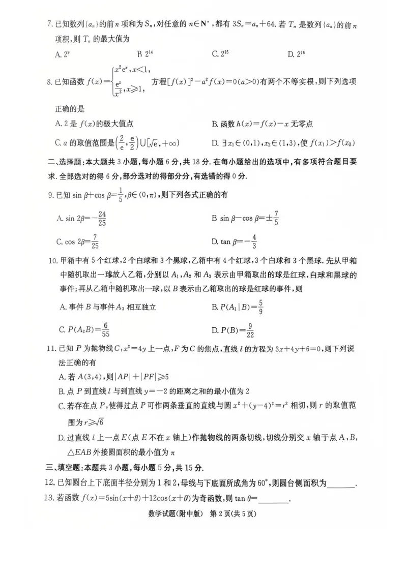湖南省长沙市湖南师范大学附属中学2025届高三下学期模拟试卷（二）数学（含答案）_2025年5月_2505112025届湖南省长沙市湖南师范大学附属中学高三下学期模拟考试（二）（全科）