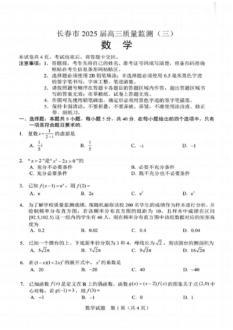 吉林省长春市2025届高三下学期质量监测（三）数学试卷（含答案）_2025年4月_250413吉林省长春市2025届高三下学期质量监测（三）（全科）