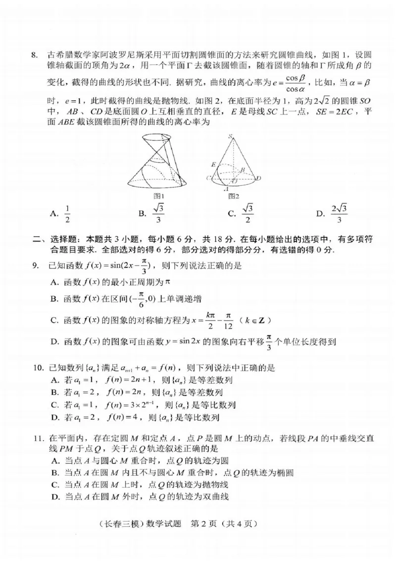 吉林省长春市2025届高三下学期质量监测（三）数学试卷（含答案）_2025年4月_250413吉林省长春市2025届高三下学期质量监测（三）（全科）