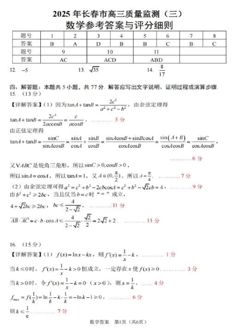 吉林省长春市2025届高三下学期质量监测（三）数学试卷（含答案）_2025年4月_250413吉林省长春市2025届高三下学期质量监测（三）（全科）