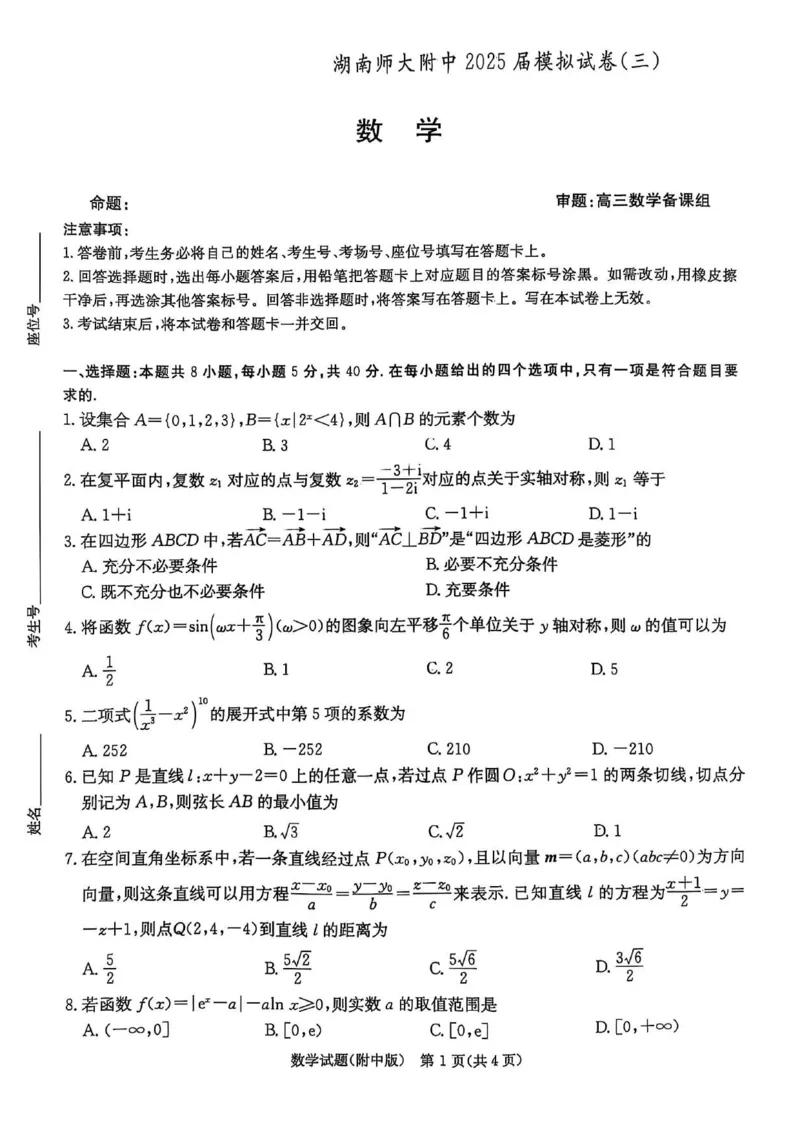 湖南师大附中2025届模拟试卷（三）-数学试卷_2025年5月_250529湖南省长沙市湖南师范大学附属中学2024-2025学年高三下学期三模（全科）