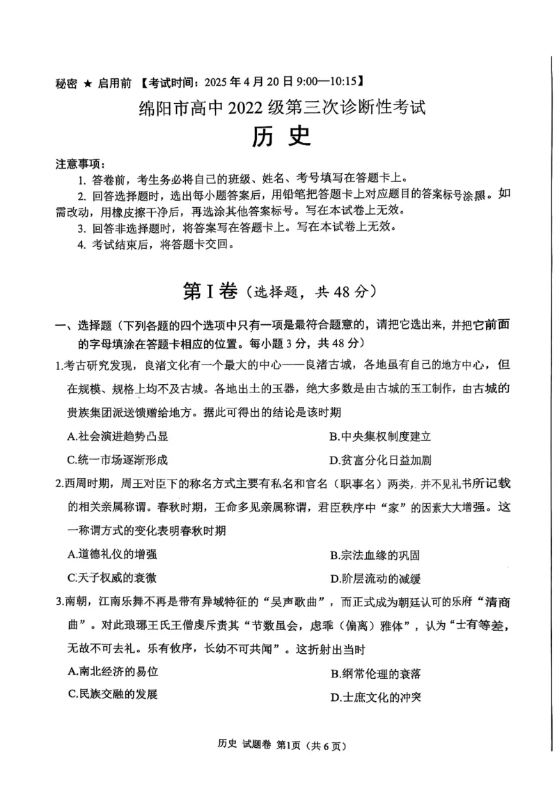 四川省绵阳市高中2022级第三次诊断性考试历史（A卷）_2025年4月_250421四川省绵阳市高中2022级第三次诊断性考试（A卷+元三维大联考B卷）