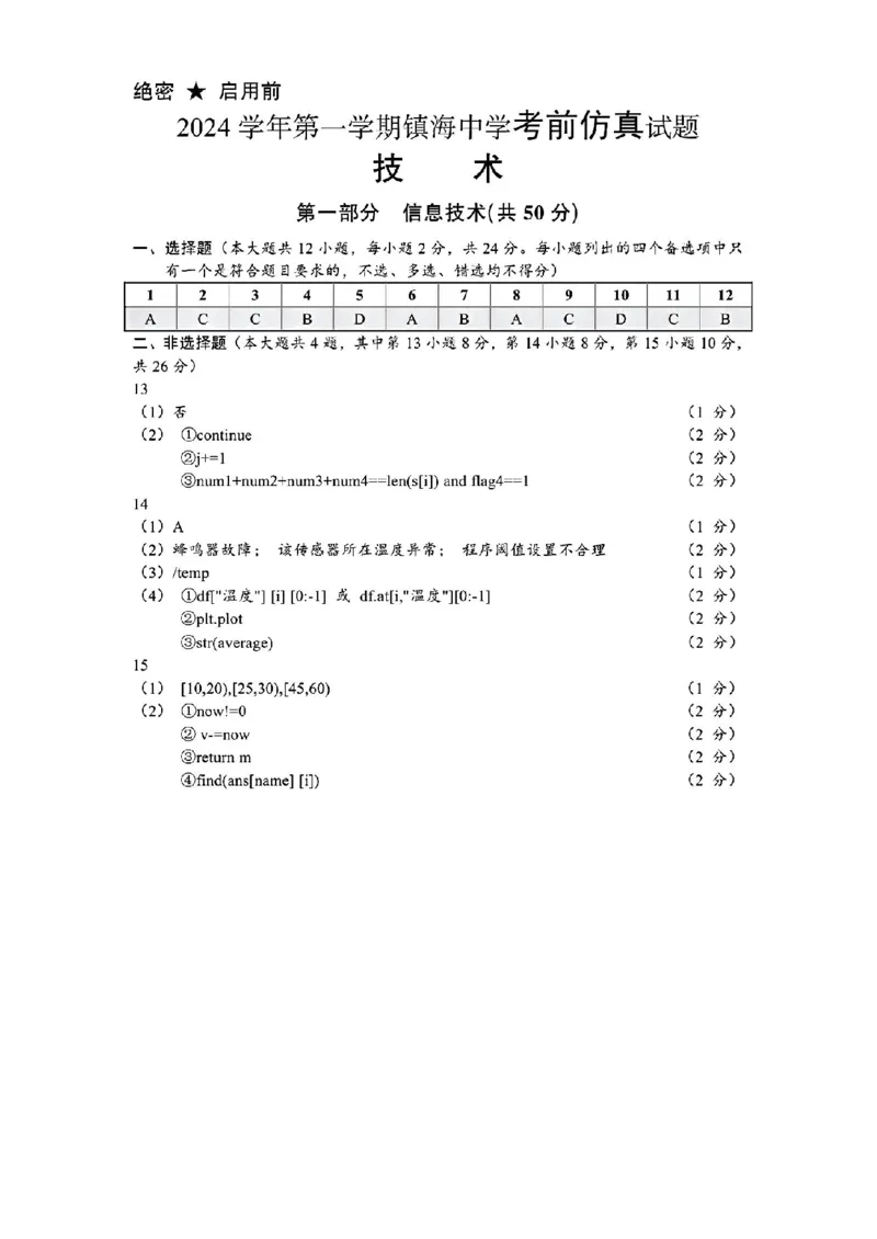 浙江省宁波镇海中学2025届高三1月首考模拟最后一卷技术试卷答案_2025年1月_250102浙江省宁波镇海中学2025届高三1月首考模拟最后一卷