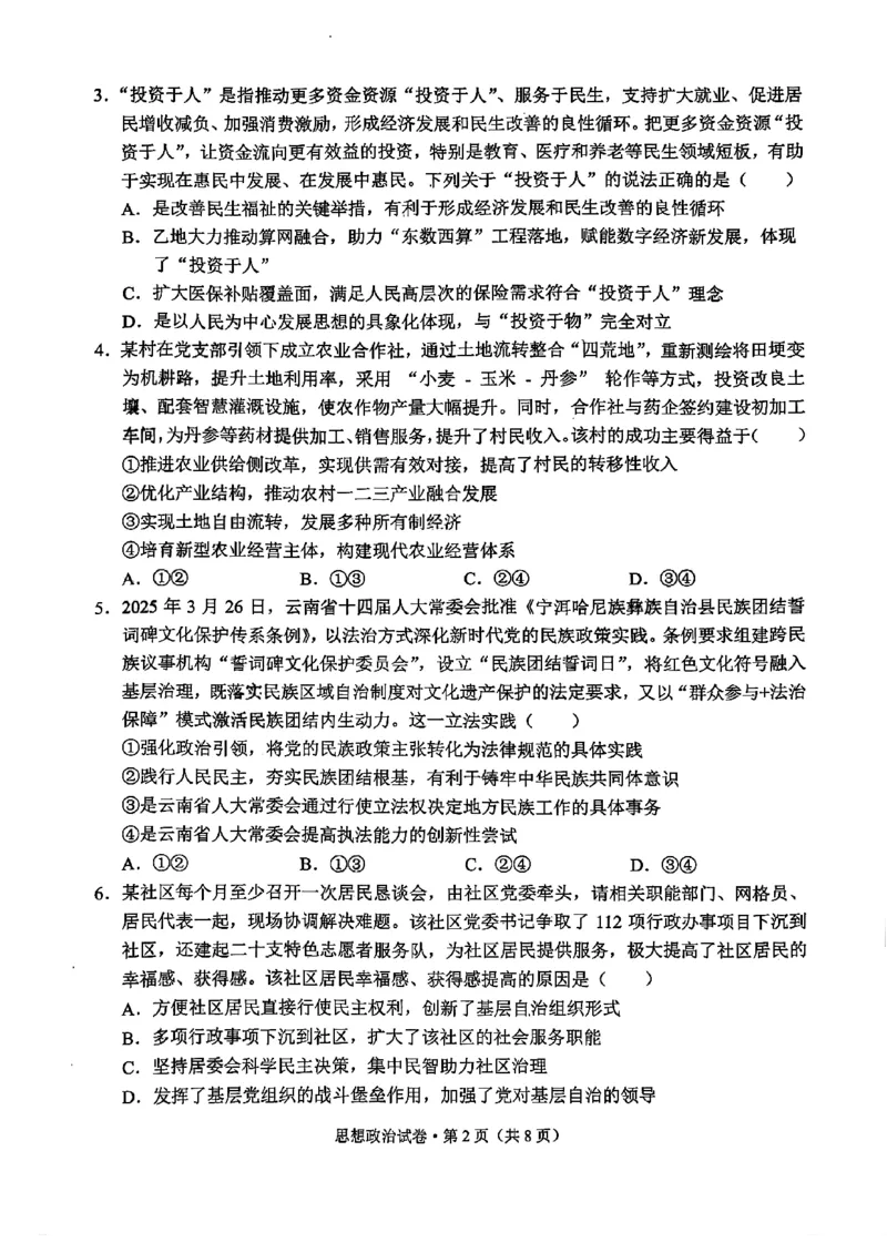 德宏州2026届高三年级开学定位监测政治_2025年9月_250923云南省德宏州2026届高三年级开学定位监测（全科）
