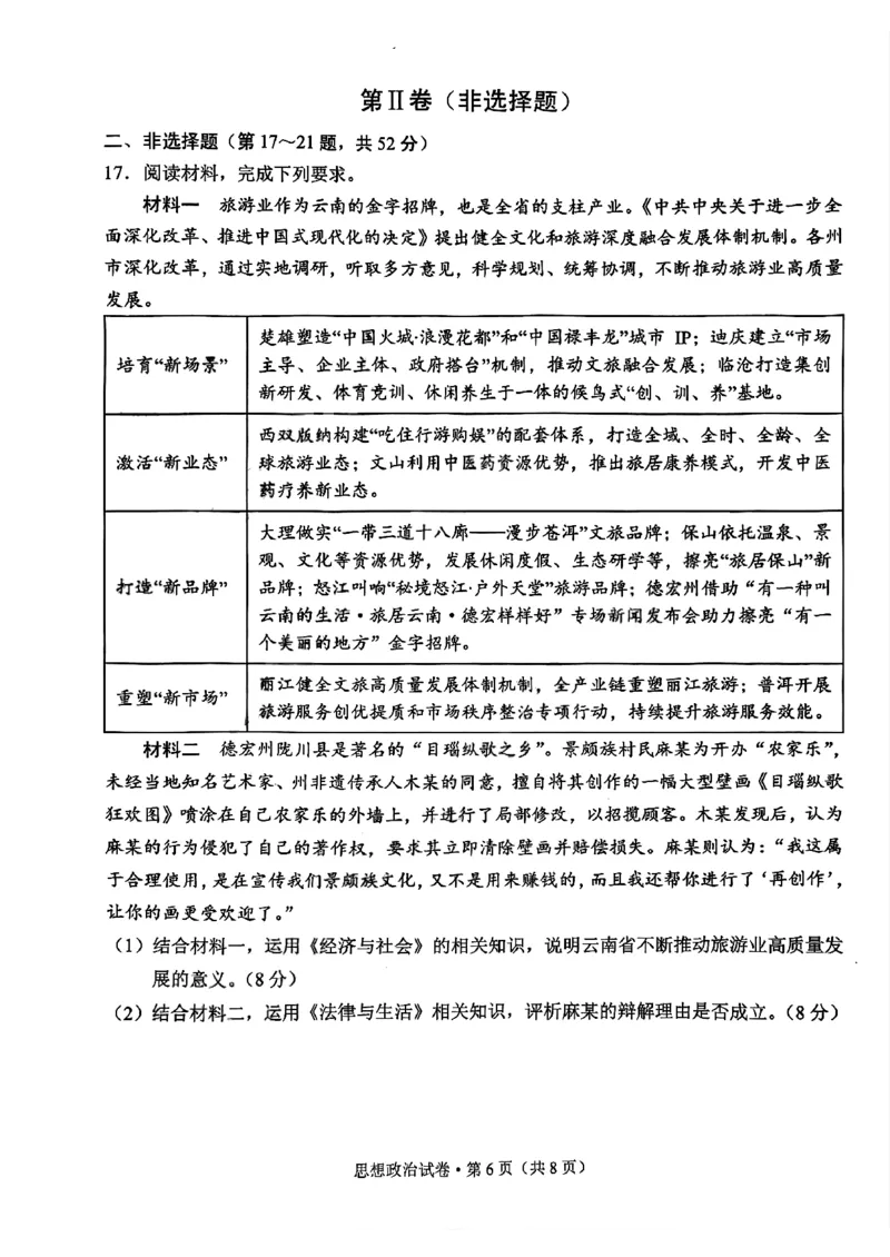 德宏州2026届高三年级开学定位监测政治_2025年9月_250923云南省德宏州2026届高三年级开学定位监测（全科）