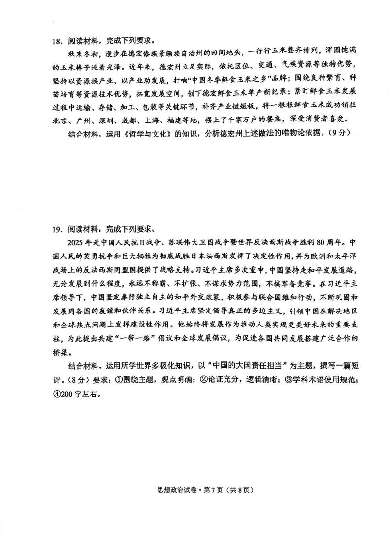 德宏州2026届高三年级开学定位监测政治_2025年9月_250923云南省德宏州2026届高三年级开学定位监测（全科）