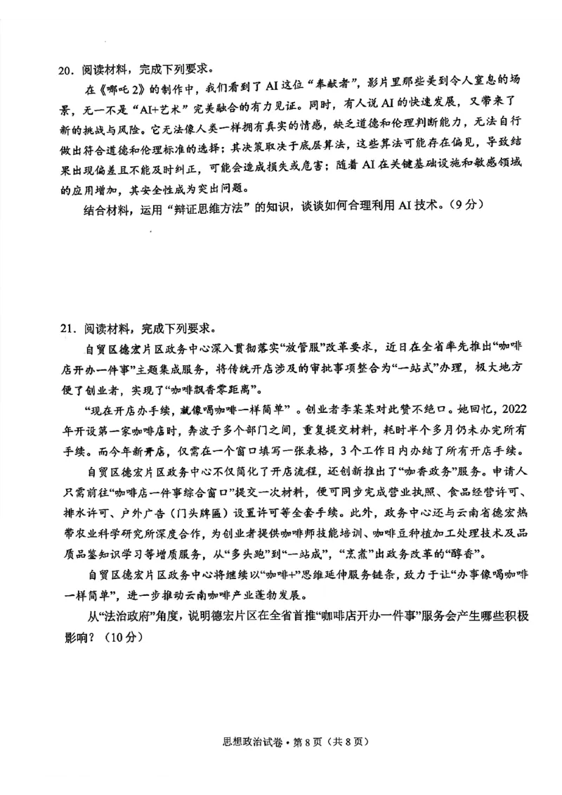 德宏州2026届高三年级开学定位监测政治_2025年9月_250923云南省德宏州2026届高三年级开学定位监测（全科）