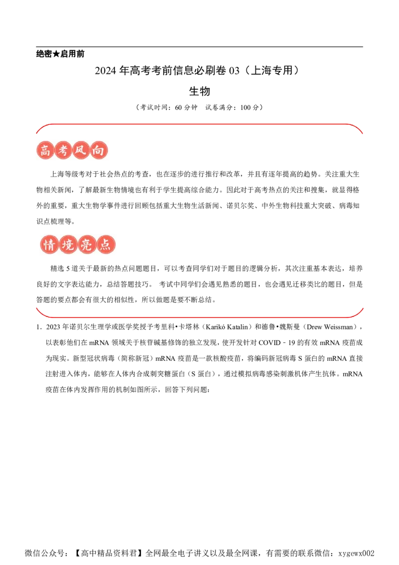 2024上海生物等级考考前必刷信息卷3含解析_2024高考押题卷_62024学科网全系列_2024年高考考前信息必刷卷_（上海）信息必刷卷_2024上海生物等级考考前必刷信息卷（1-5）