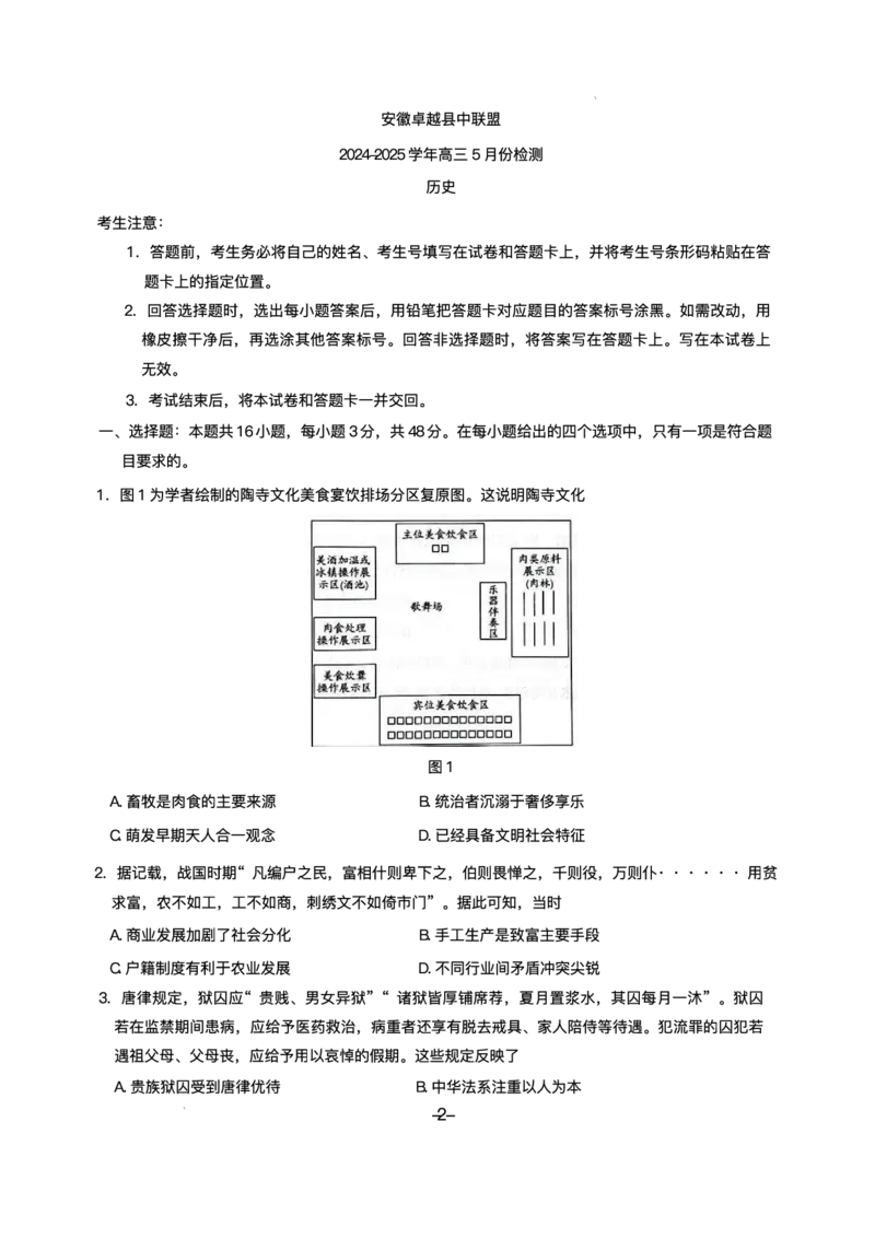 安徽卓越县中联盟2024&mdash;2025学年高三下学期5月份检测历史试题+答案_2025年5月_250508安徽省卓越县中联盟2024-2025学年高三下学期5月检测