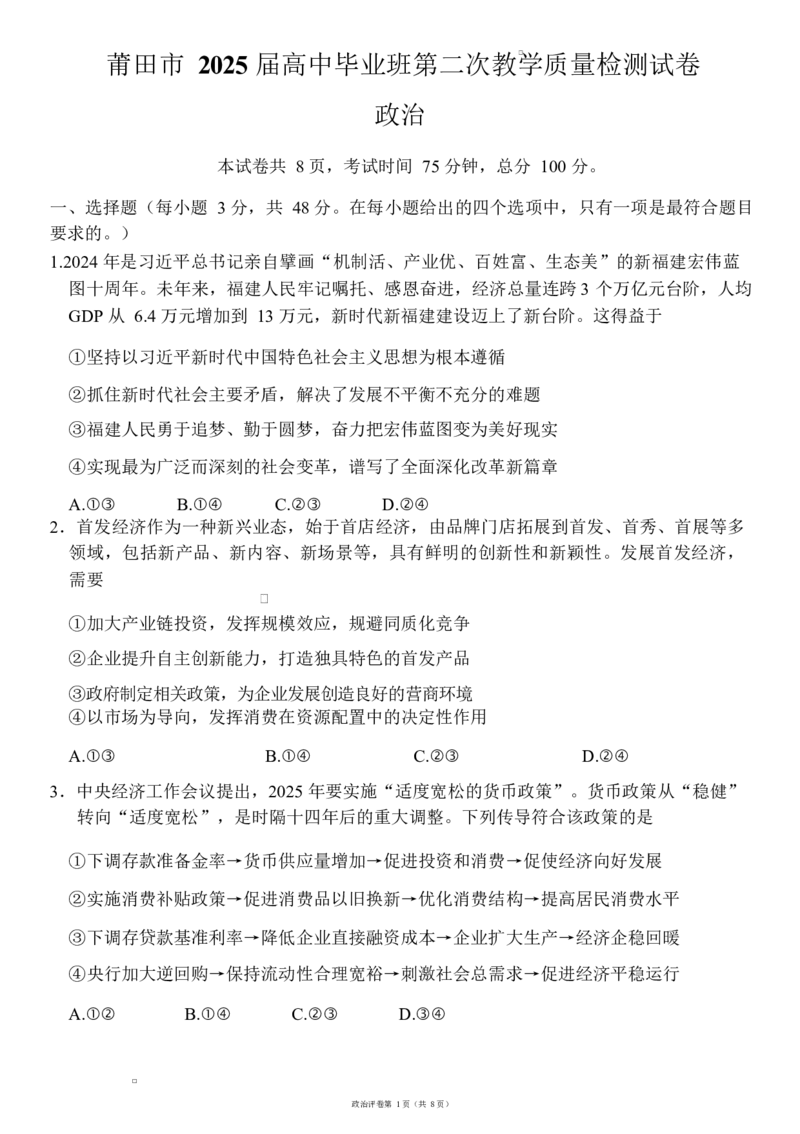 福建省莆田市2025届高三第二次教学质量检测政治试题_2025年3月_250309福建省莆田市2025届高中毕业班第二次教学质量检测（全科）_莆田市2025届高中毕业班第二次教学质量检测思想政治