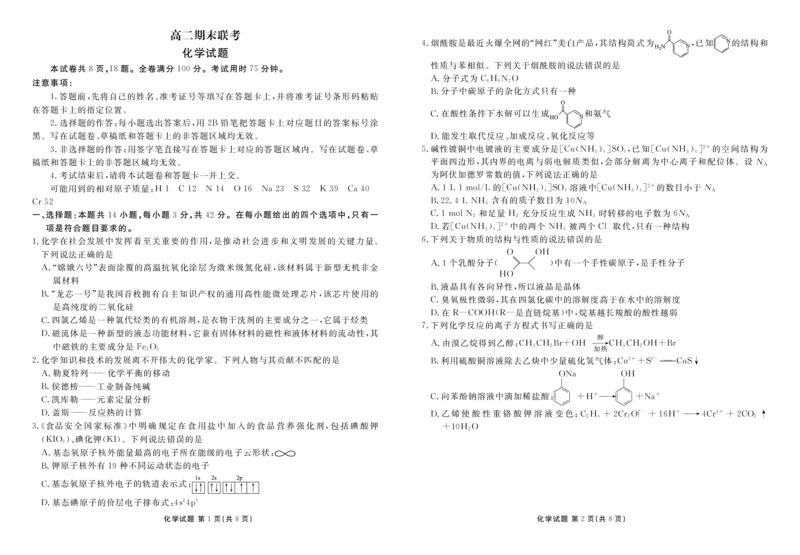 高二期末联考化学正文(1)_1多考区联考_0730衡水金卷先享题-2023-2024学年高二下学期期末_衡水金卷-湖南部分学校2023-2024学年高二下学期期末化学联考试卷
