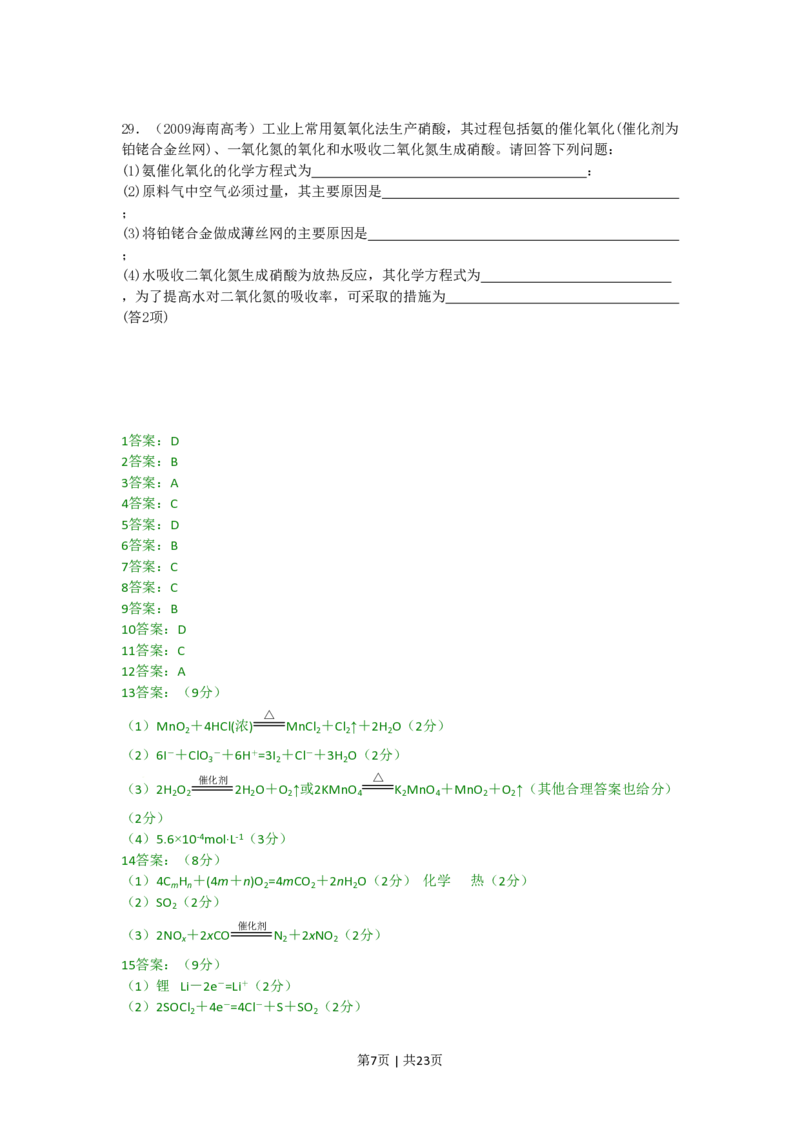 2009年高考化学试卷（海南）（解析卷）_化学历年高考真题_新&middot;PDF版2008-2025&middot;高考化学真题_化学（按省份分类）2008-2025_2008-2024&middot;（海南）化学高考真题
