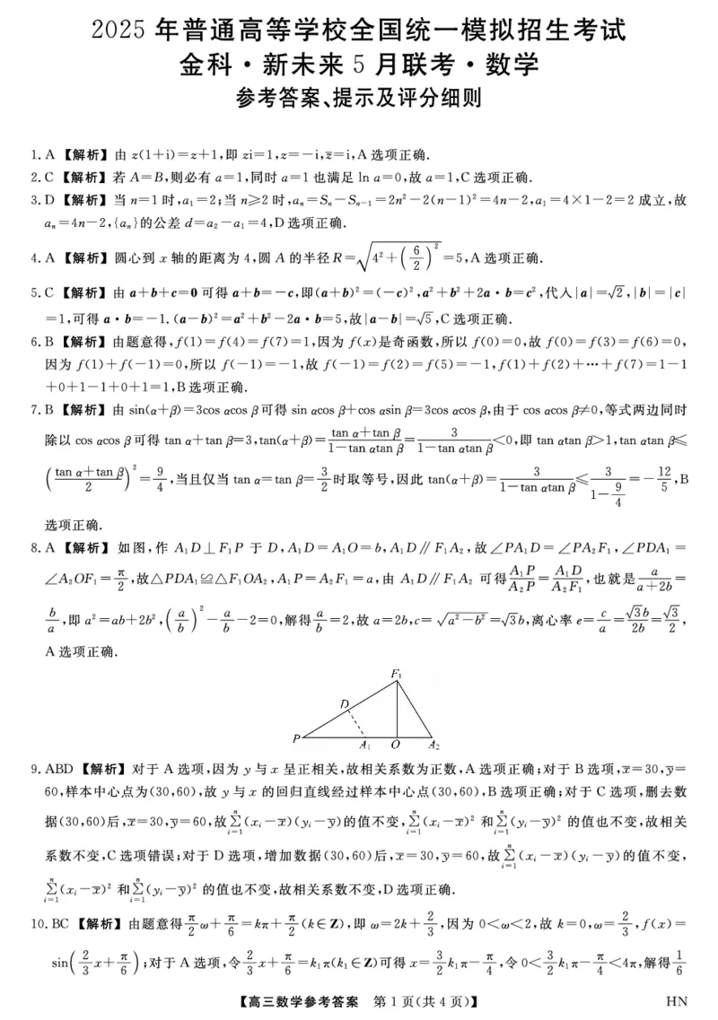 数学试题卷答案_2025年5月_250522河南省金科新未来2025届高三下学期5月联考（全科）_河南省2024-2025学年高三下学期金科新未来5月联考数学