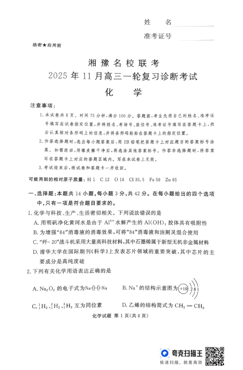扫描件_化学_2025年11月_251125湘豫名校联考2025年11月高三一轮复习诊断考试（全科）_湘豫名校联考2025年11月高三一轮复习诊断考试化学试题（含答案）