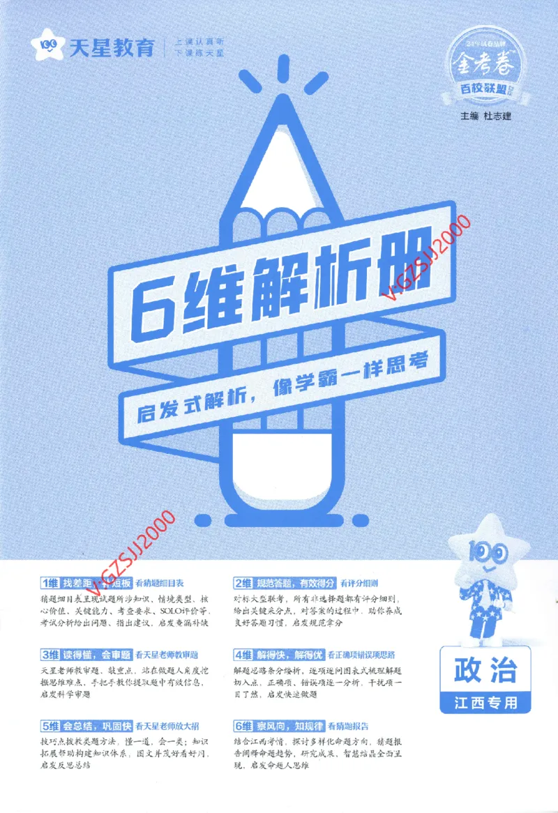 2024《金考卷&middot;高考测评卷》政治答案_2024高考押题卷_12024天星全系列_（新高考）2024《金K卷&middot;高考测评&middot;猜题卷》（语数英）各九套_2024《金考卷&middot;高考测评卷&middot;猜题卷》政治