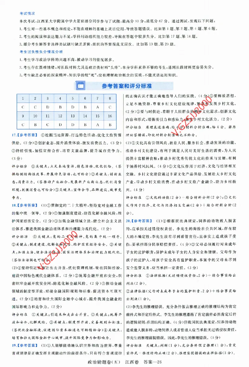 2024《金考卷&middot;高考测评卷》政治答案_2024高考押题卷_12024天星全系列_（新高考）2024《金K卷&middot;高考测评&middot;猜题卷》（语数英）各九套_2024《金考卷&middot;高考测评卷&middot;猜题卷》政治
