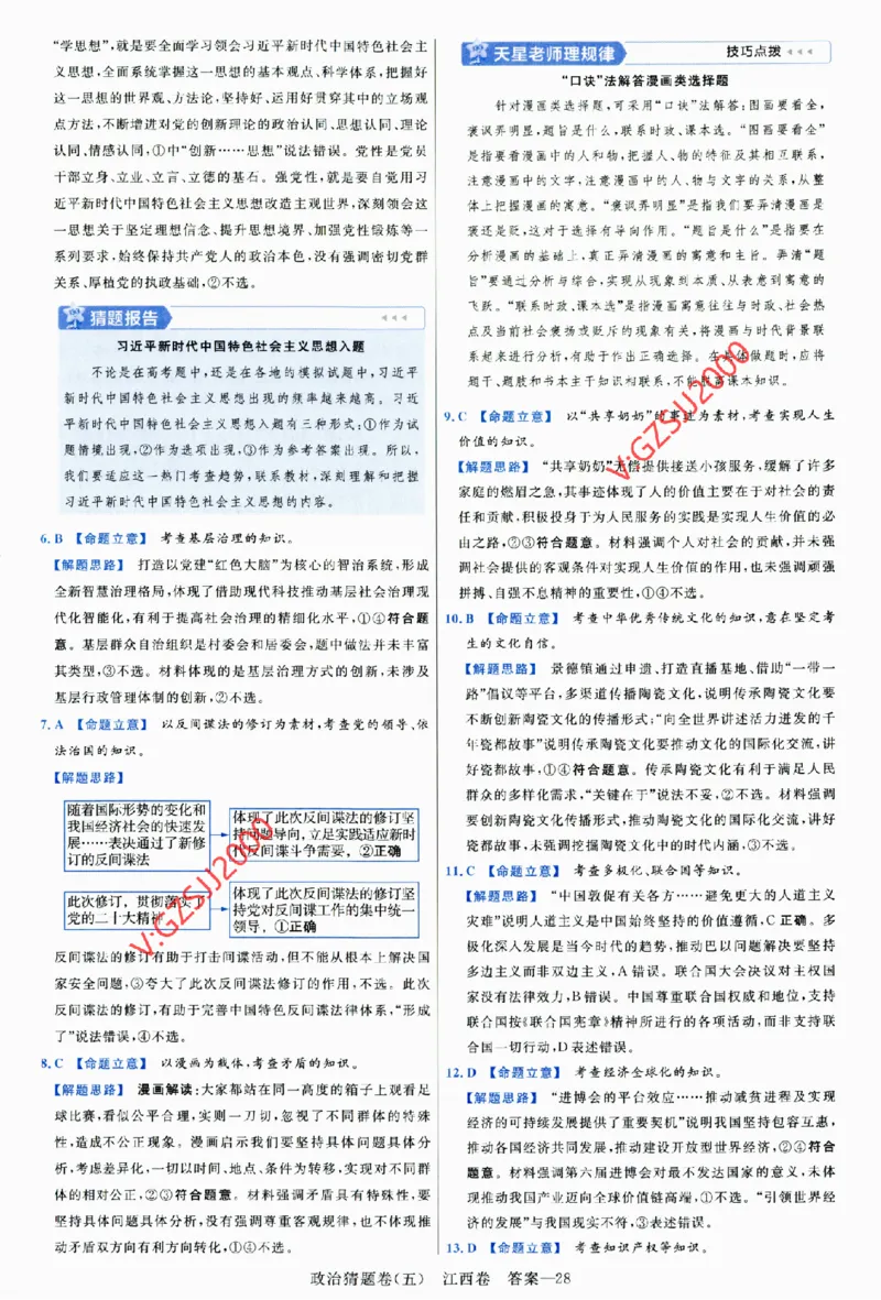 2024《金考卷&middot;高考测评卷》政治答案_2024高考押题卷_12024天星全系列_（新高考）2024《金K卷&middot;高考测评&middot;猜题卷》（语数英）各九套_2024《金考卷&middot;高考测评卷&middot;猜题卷》政治