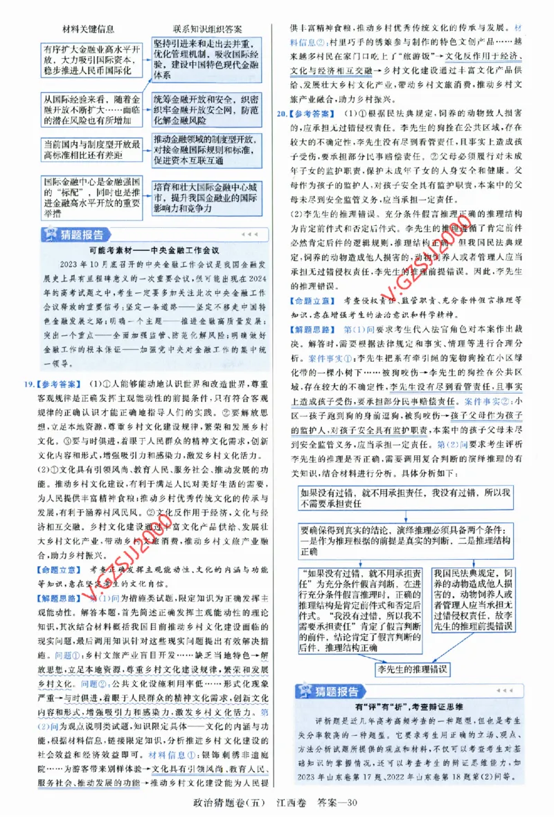 2024《金考卷&middot;高考测评卷》政治答案_2024高考押题卷_12024天星全系列_（新高考）2024《金K卷&middot;高考测评&middot;猜题卷》（语数英）各九套_2024《金考卷&middot;高考测评卷&middot;猜题卷》政治