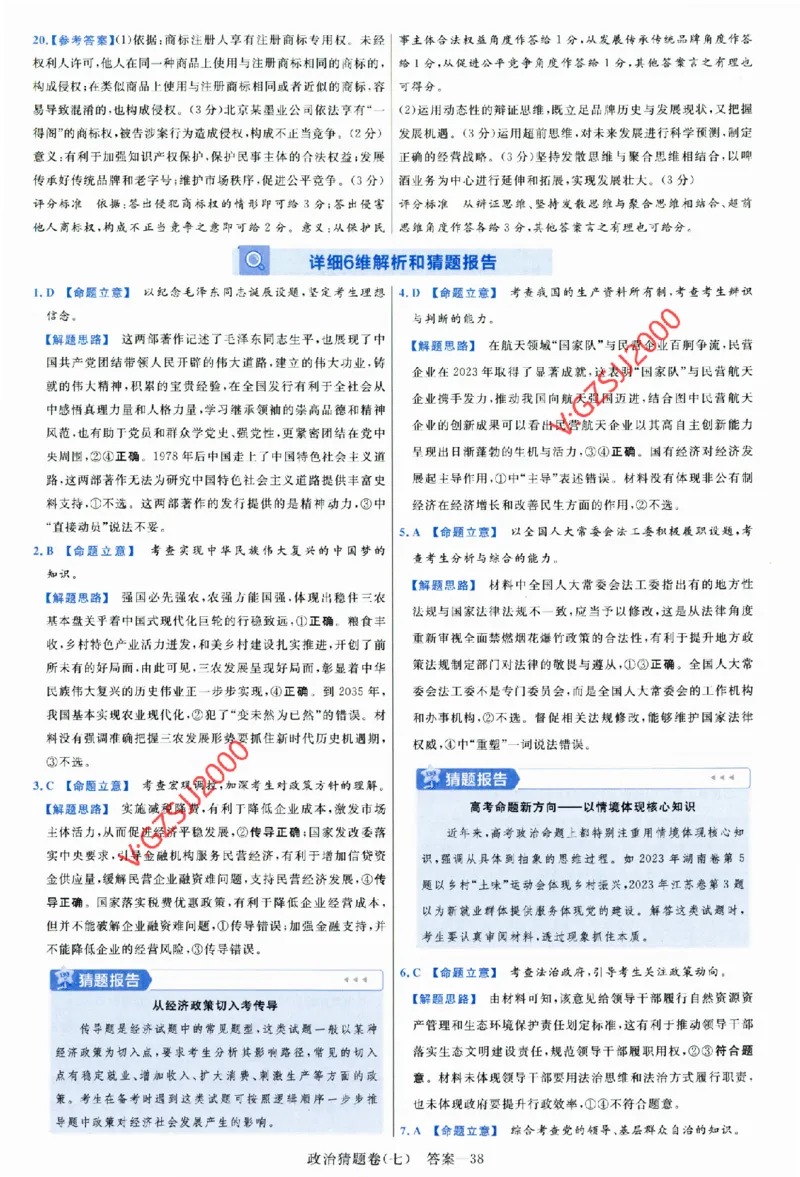 2024《金考卷&middot;高考测评卷》政治答案_2024高考押题卷_12024天星全系列_（新高考）2024《金K卷&middot;高考测评&middot;猜题卷》（语数英）各九套_2024《金考卷&middot;高考测评卷&middot;猜题卷》政治