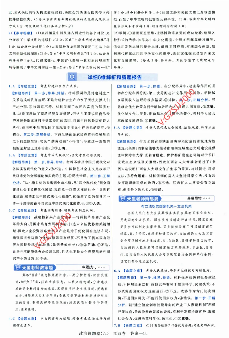 2024《金考卷&middot;高考测评卷》政治答案_2024高考押题卷_12024天星全系列_（新高考）2024《金K卷&middot;高考测评&middot;猜题卷》（语数英）各九套_2024《金考卷&middot;高考测评卷&middot;猜题卷》政治