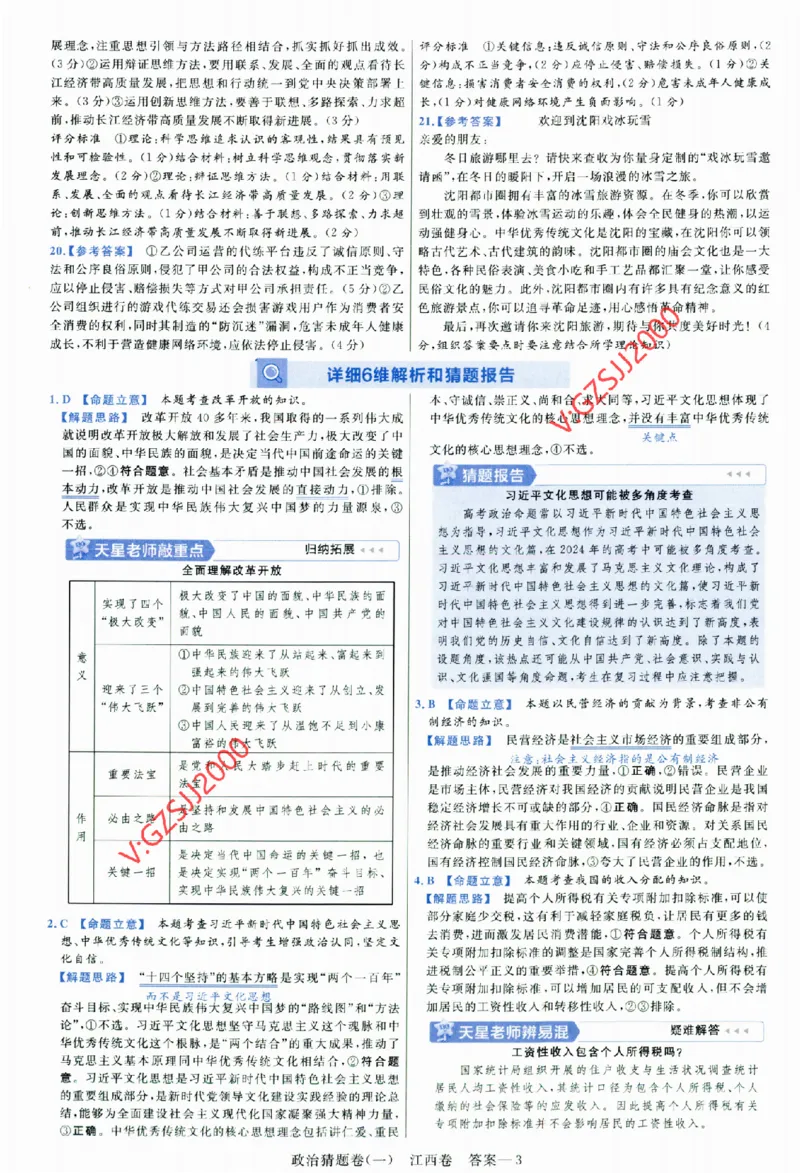 2024《金考卷&middot;高考测评卷》政治答案_2024高考押题卷_12024天星全系列_（新高考）2024《金K卷&middot;高考测评&middot;猜题卷》（语数英）各九套_2024《金考卷&middot;高考测评卷&middot;猜题卷》政治