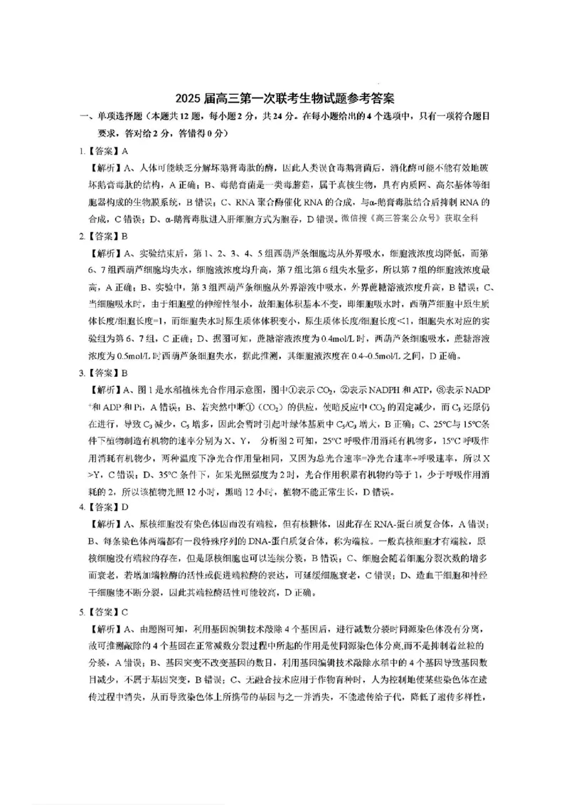 生物答案_2025年1月_250124江西省新八校2025届高三第一次联考（全科）_江西省新八校2025届高三第一次联考生物