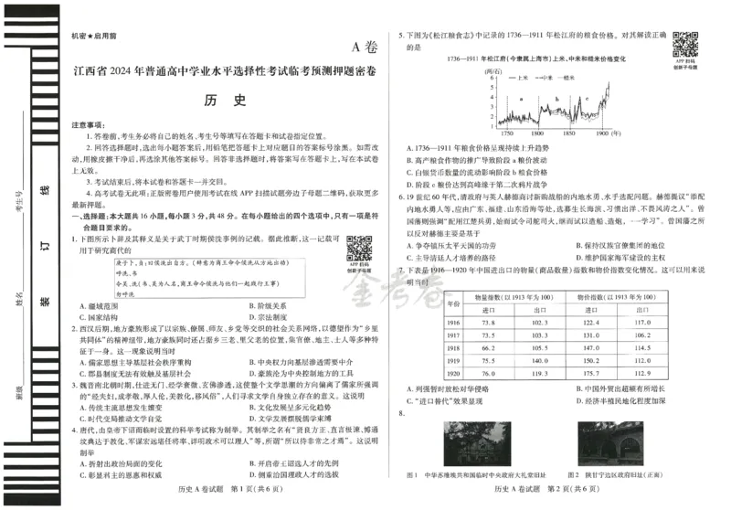 2024年天星高考临考预测押题密卷江西专版（历史）_2024高考押题卷_12024天星全系列_@@@天星临考押题密卷汇总重复_2024年tx高考临考押题密卷江西专版
