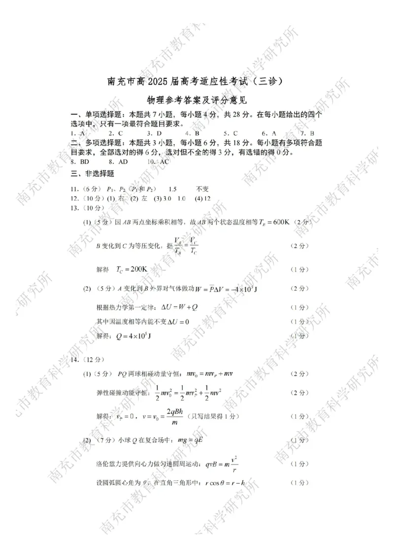 物理答案_2025年4月_250409四川省南充市高2025届高考适应性考试（南充三诊）（全科）_四川省南充市高2025届高考适应性考试（三诊）物理