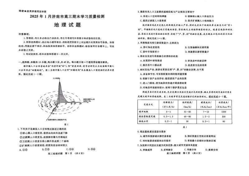 济南高三期末地理试卷_2025年1月_250119山东省济南市2024-2025学年高三上学期1月期末学习质量检测（全科）_山东省济南市2024-2025学年高三上学期1月期末考试地理