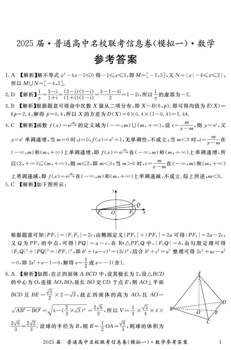 湖南省2025届普通高中名校联考信息卷（模拟一）数学答案_2025年3月_250331湖南省2025届普通高中名校联考信息卷（模拟一）（全科）