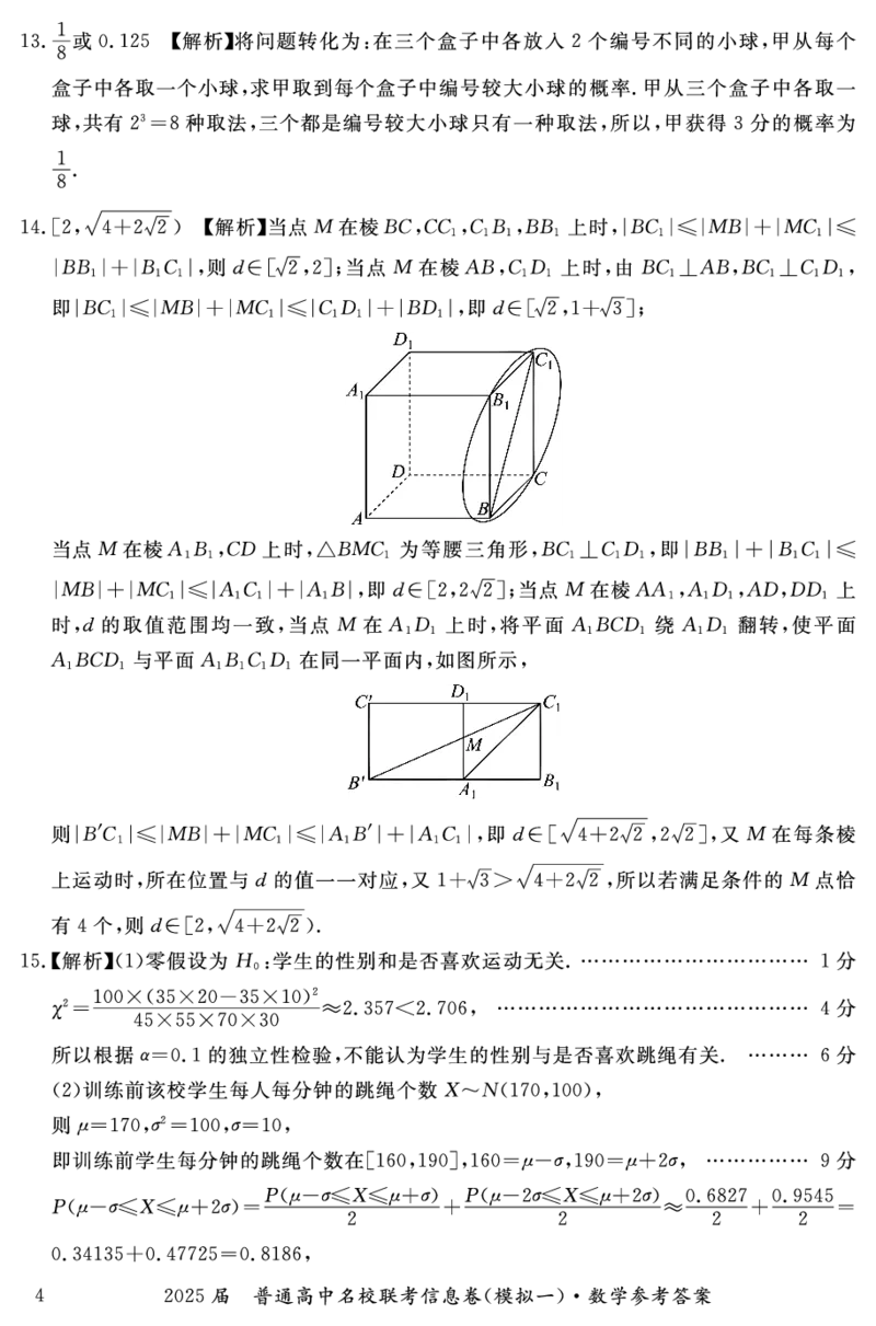 湖南省2025届普通高中名校联考信息卷（模拟一）数学答案_2025年3月_250331湖南省2025届普通高中名校联考信息卷（模拟一）（全科）