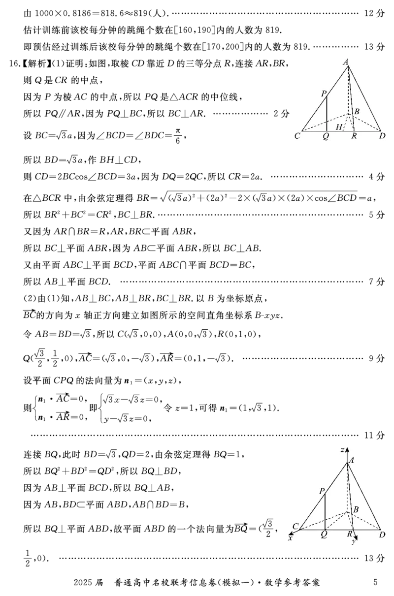 湖南省2025届普通高中名校联考信息卷（模拟一）数学答案_2025年3月_250331湖南省2025届普通高中名校联考信息卷（模拟一）（全科）