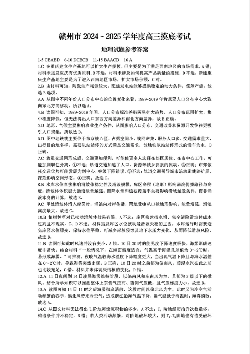 江西省赣州市2025年高三年级3月摸底考试地理答案_2025年3月_250311江西省赣州市2025届高三下学期3月一模考试（全科）_2025届江西省赣州市高三下学期一模地理