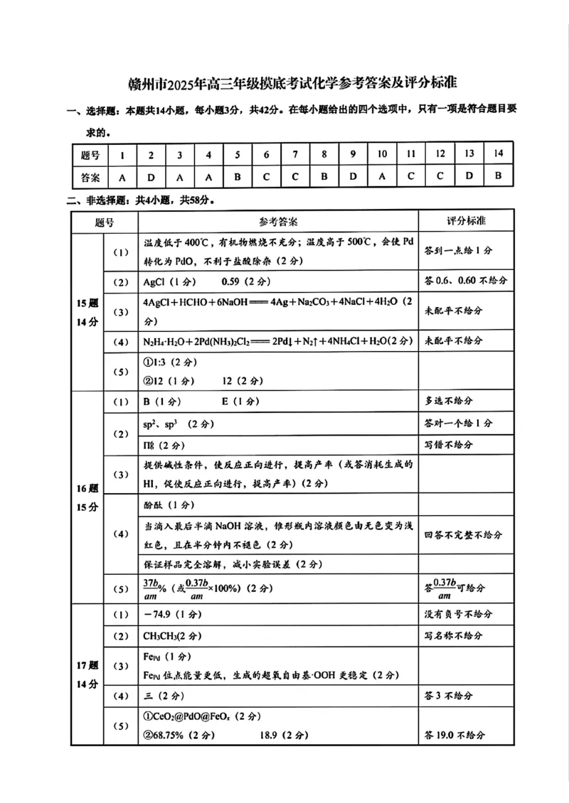 江西省赣州市2025年高三年级3月摸底考试化学答案_2025年3月_250311江西省赣州市2025届高三下学期3月一模考试（全科）_2025届江西省赣州市高三下学期一模化学