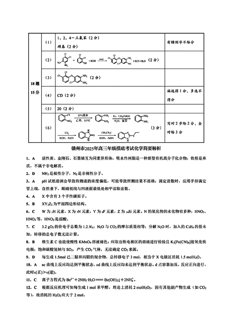 江西省赣州市2025年高三年级3月摸底考试化学答案_2025年3月_250311江西省赣州市2025届高三下学期3月一模考试（全科）_2025届江西省赣州市高三下学期一模化学