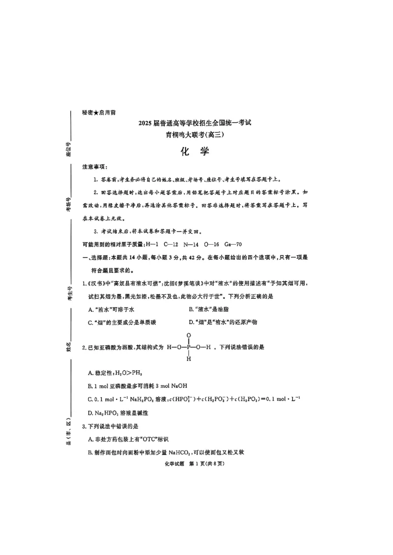 河南省青桐鸣2025届高三2月联考化学+答案_2025年2月_250217河南省青桐鸣2025届高三2月联考（全科）