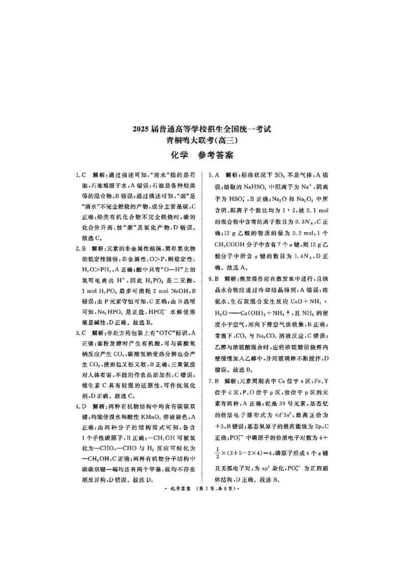 河南省青桐鸣2025届高三2月联考化学+答案_2025年2月_250217河南省青桐鸣2025届高三2月联考（全科）
