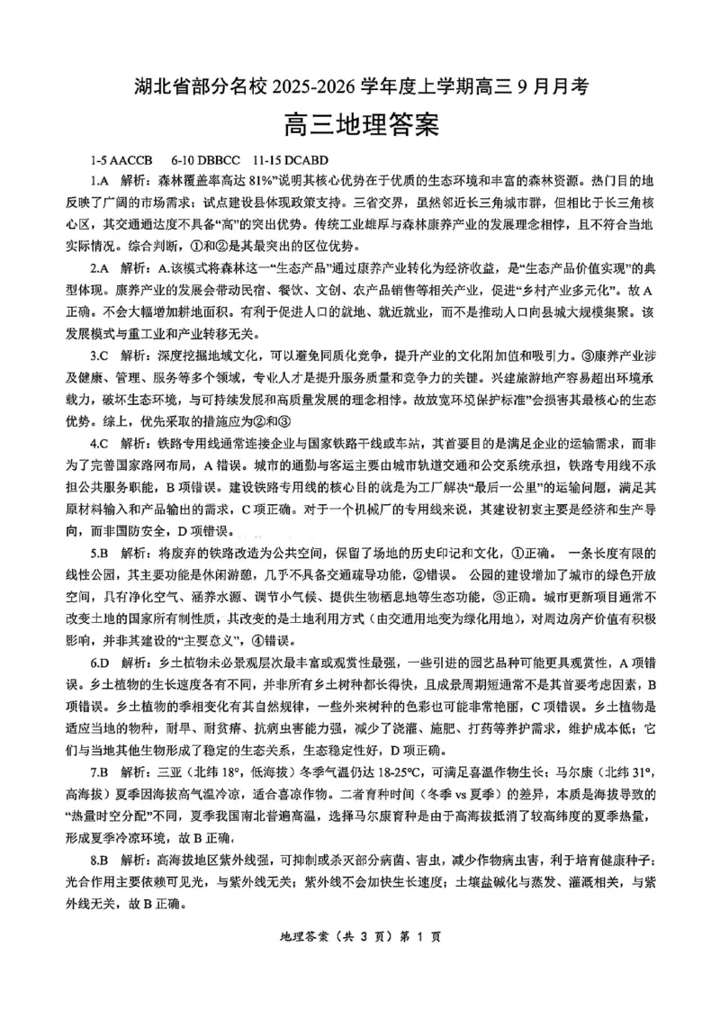 湖北省部分名校2025-2026学年度上学期高三9月月考地理答案_2025年9月_250920湖北省部分名校2025-2026学年高三上学期9月月考（全科）