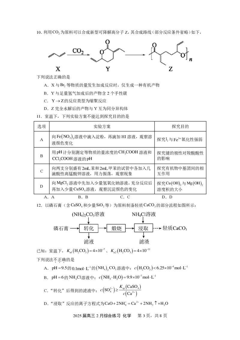 江苏省锡山高级中学2024-2025学年高三下学期2月综合练习化学+答案_2025年3月_250301江苏省锡山高级中学2024-2025学年高三下学期2月综合练习（全科）