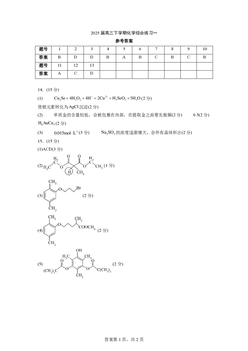 江苏省锡山高级中学2024-2025学年高三下学期2月综合练习化学+答案_2025年3月_250301江苏省锡山高级中学2024-2025学年高三下学期2月综合练习（全科）