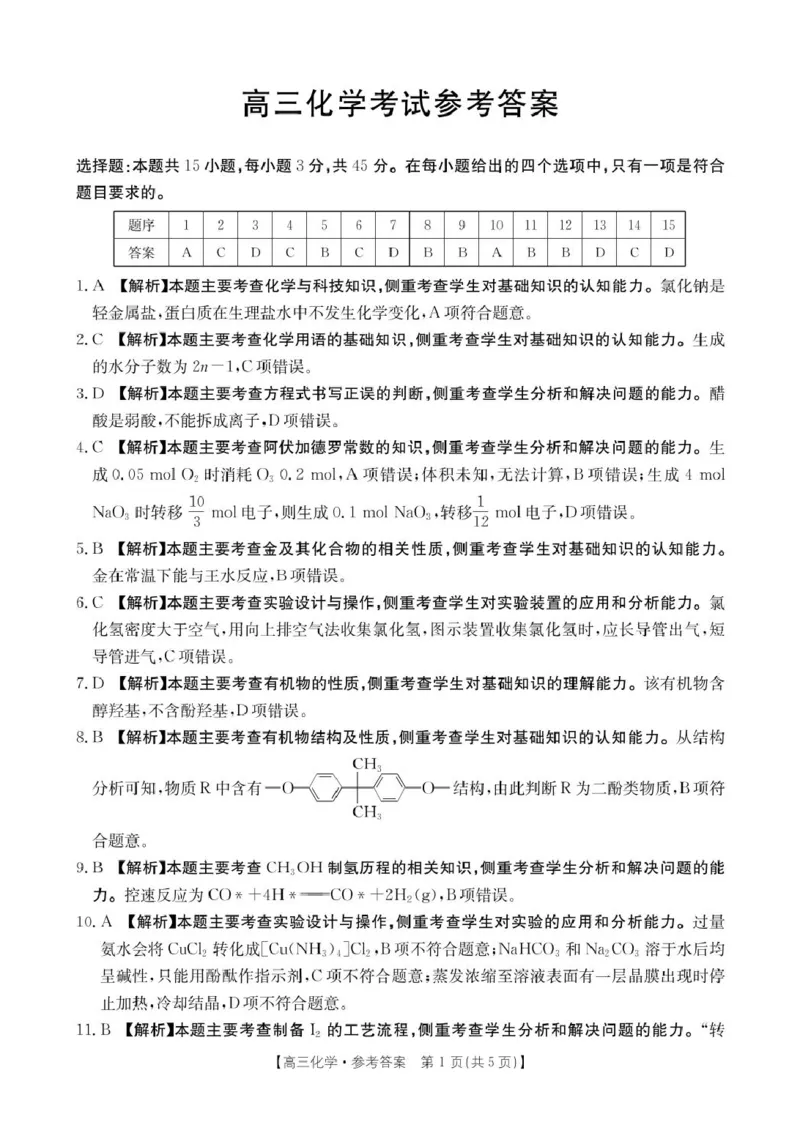 高三化学化学答案_2025年4月_250408全国优创名校金太阳联考暨山西江西河南辽宁金太阳高三4月联考_化学试题（含解析）