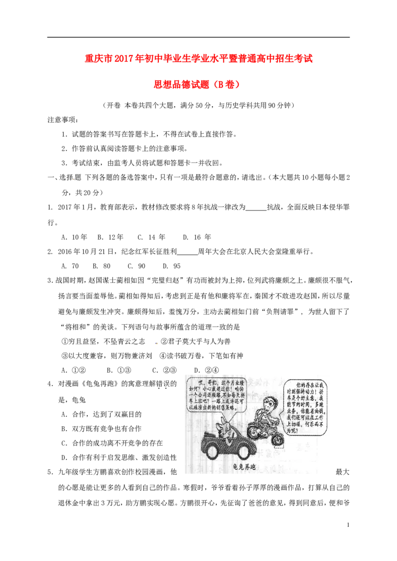 重庆市2017年中考思想品德真题试题（B卷，含答案）_中考真题_7.政治中考真题2015-2024年_2017年全国中考政治129份
