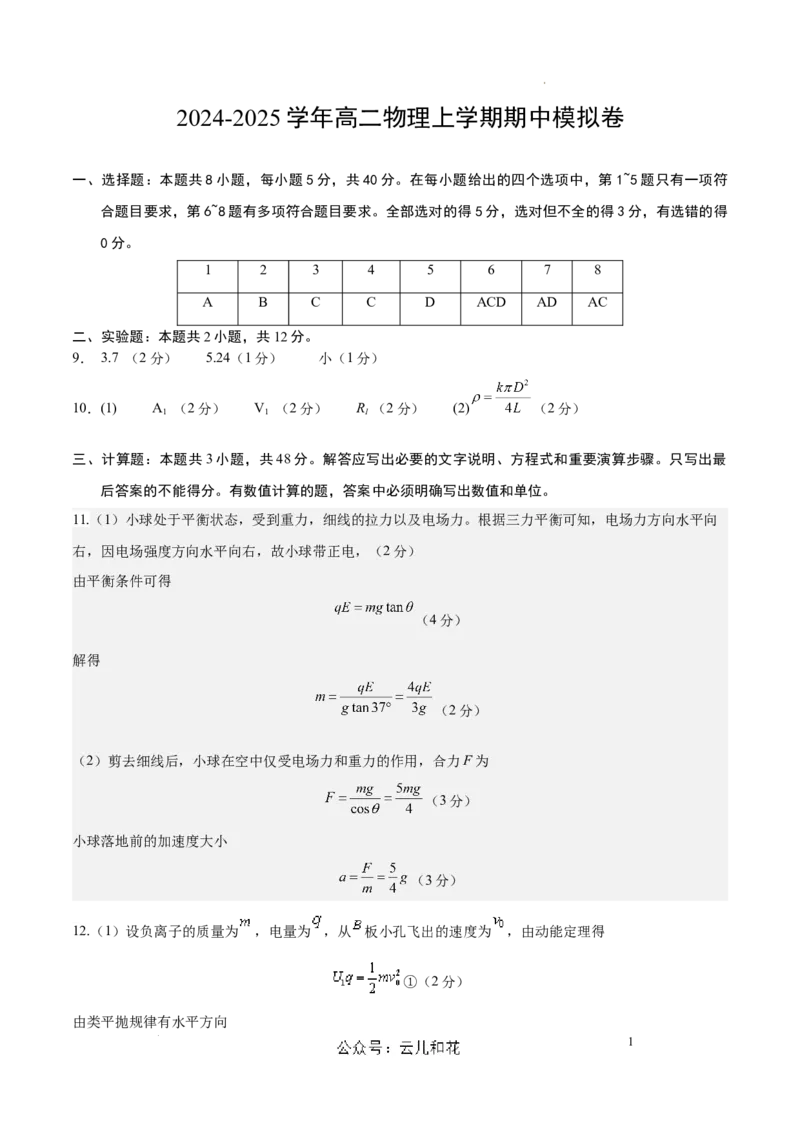 高二物理期中模拟卷（参考答案）（天津专用）(1)_1多考区联考_1021高二期中模拟卷（天津专用）黄金卷：2024-2025学年高二上学期期中模拟考试