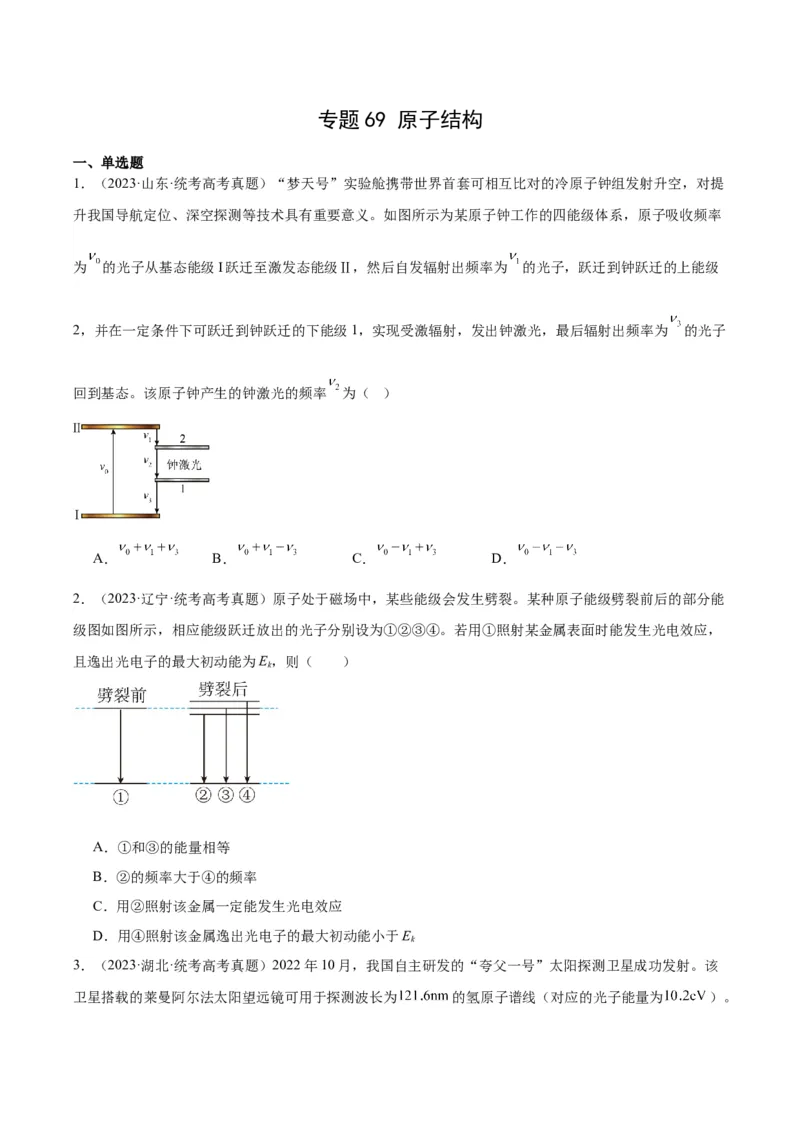 专题68原子结构（原卷卷）-十年（2014-2023）高考物理真题分项汇编（全国通用）_近10年高考真题汇编（必刷）_十年（2014-2024）高考物理真题分项汇编（全国通用）