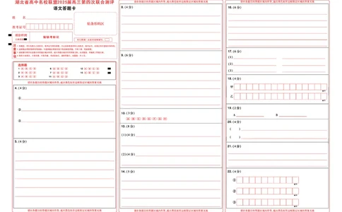 湖北省圆创名校联盟2025届高三第四次联合测评语文答题卡_2025年5月_250513湖北省圆创名校联盟2025届高三第四次联合测评（全科）