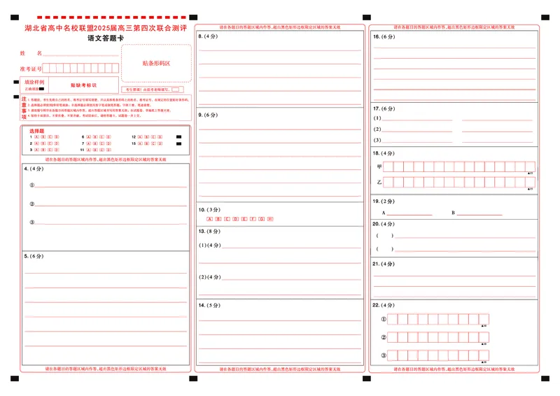 湖北省圆创名校联盟2025届高三第四次联合测评语文答题卡_2025年5月_250513湖北省圆创名校联盟2025届高三第四次联合测评（全科）