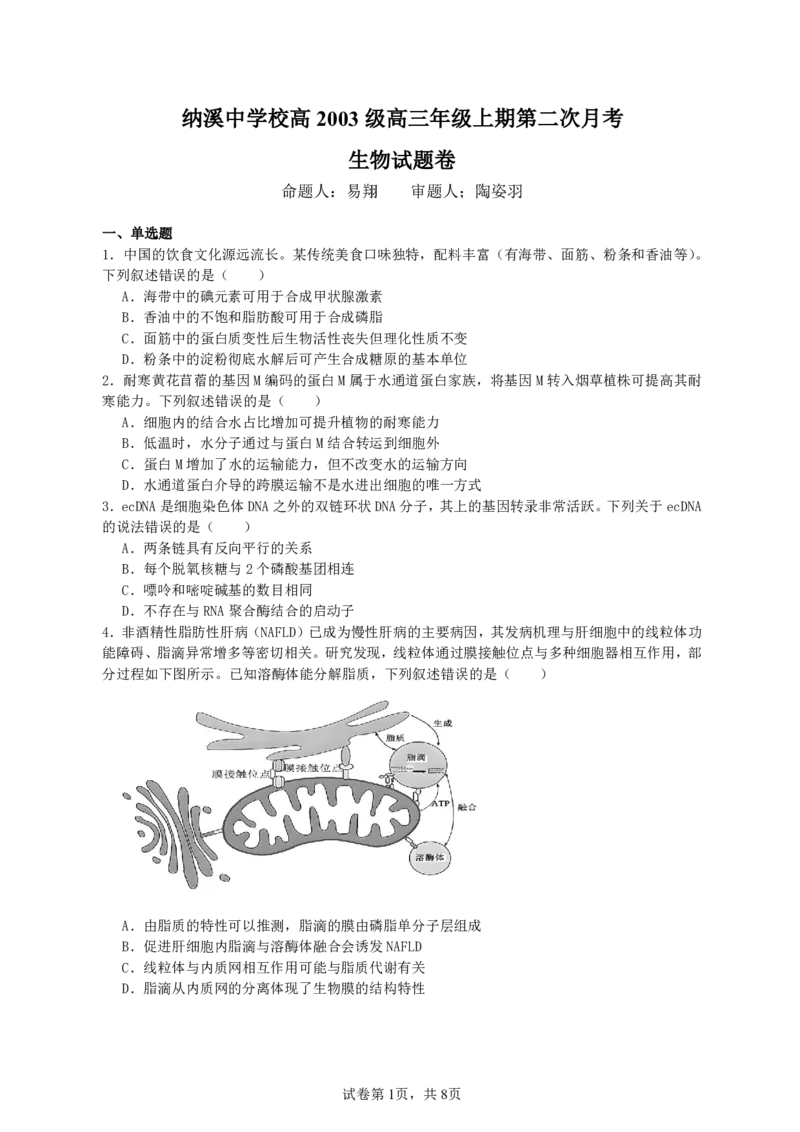 纳溪中学校高2023级高三年级上期第二次月考生物+答案_2025年10月_251023四川省泸州市纳溪中学校高2023级高三年级上期第二次月考（全科）